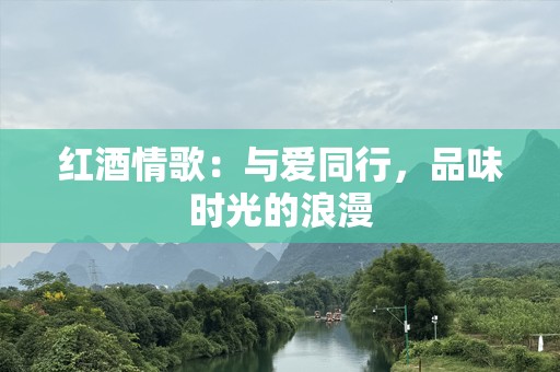 红酒情歌：与爱同行，品味时光的浪漫