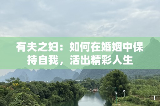 有夫之妇：如何在婚姻中保持自我，活出精彩人生