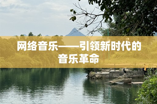 网络音乐——引领新时代的音乐革命