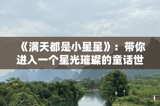 《满天都是小星星》：带你进入一个星光璀璨的童话世界