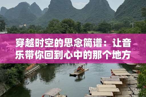 穿越时空的思念简谱：让音乐带你回到心中的那个地方