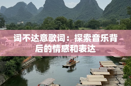 词不达意歌词：探索音乐背后的情感和表达