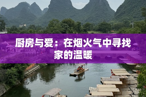 厨房与爱：在烟火气中寻找家的温暖
