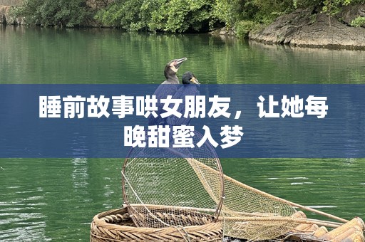 睡前故事哄女朋友，让她每晚甜蜜入梦