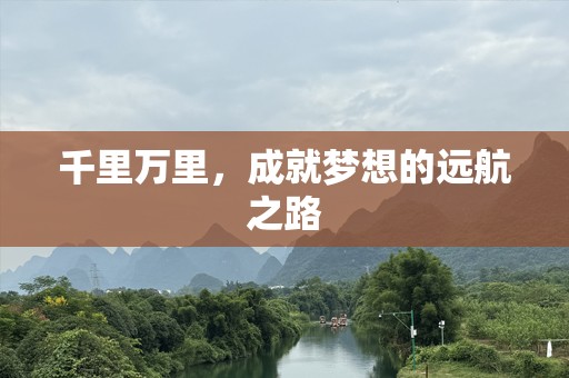千里万里，成就梦想的远航之路