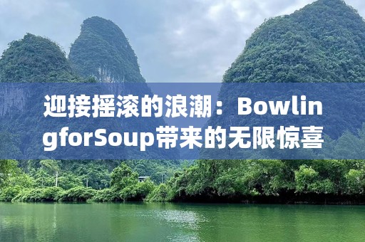 迎接摇滚的浪潮：BowlingforSoup带来的无限惊喜