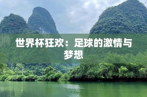 世界杯狂欢：足球的激情与梦想