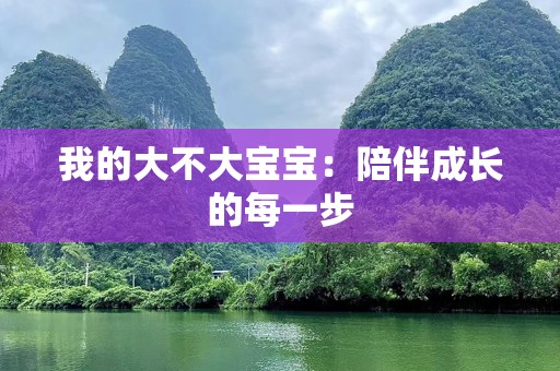 我的大不大宝宝：陪伴成长的每一步