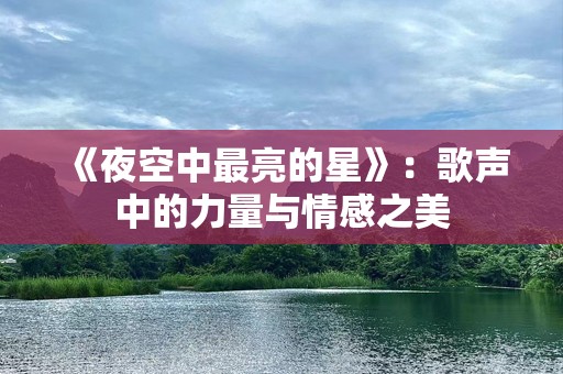 《夜空中最亮的星》：歌声中的力量与情感之美