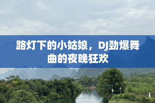 路灯下的小姑娘，DJ劲爆舞曲的夜晚狂欢