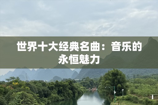 世界十大经典名曲：音乐的永恒魅力