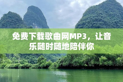 免费下载歌曲网MP3，让音乐随时随地陪伴你