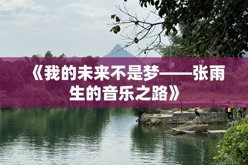 《我的未来不是梦——张雨生的音乐之路》
