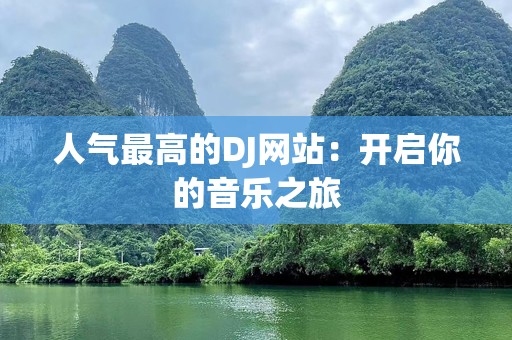 人气最高的DJ网站：开启你的音乐之旅