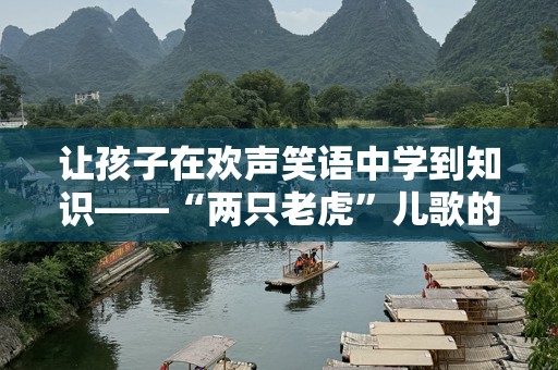让孩子在欢声笑语中学到知识——“两只老虎”儿歌的魅力
