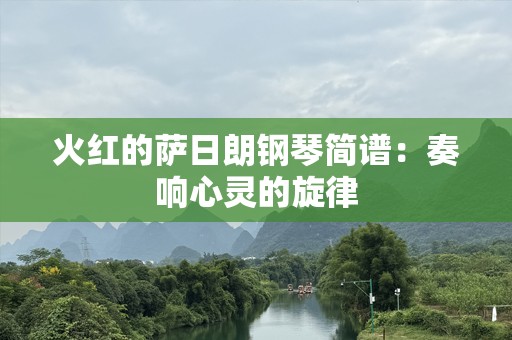 火红的萨日朗钢琴简谱：奏响心灵的旋律