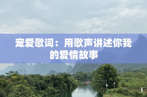 宠爱歌词：用歌声讲述你我的爱情故事