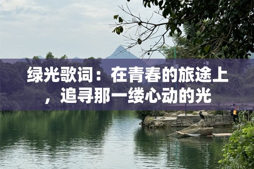 绿光歌词：在青春的旅途上，追寻那一缕心动的光