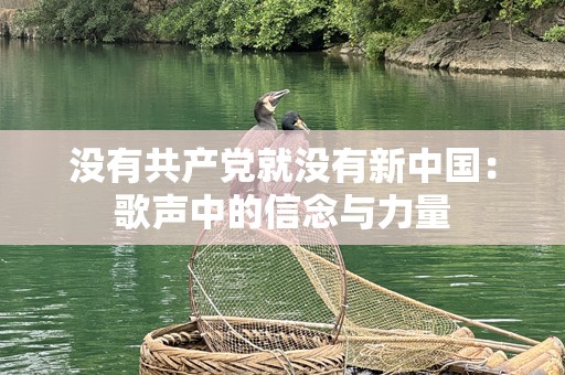 没有共产党就没有新中国：歌声中的信念与力量