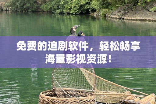 免费的追剧软件，轻松畅享海量影视资源！