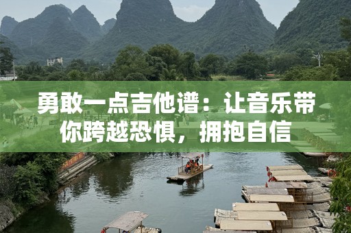 勇敢一点吉他谱：让音乐带你跨越恐惧，拥抱自信