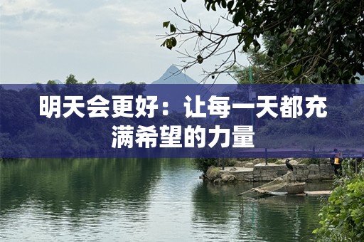明天会更好：让每一天都充满希望的力量