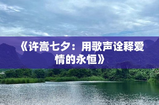 《许嵩七夕：用歌声诠释爱情的永恒》