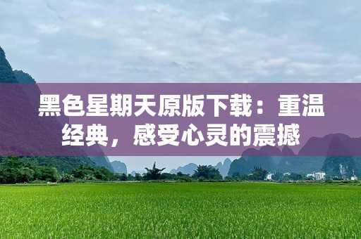 黑色星期天原版下载：重温经典，感受心灵的震撼