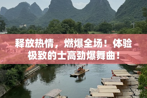 释放热情，燃爆全场！体验极致的士高劲爆舞曲！