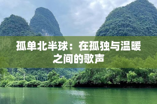孤单北半球：在孤独与温暖之间的歌声