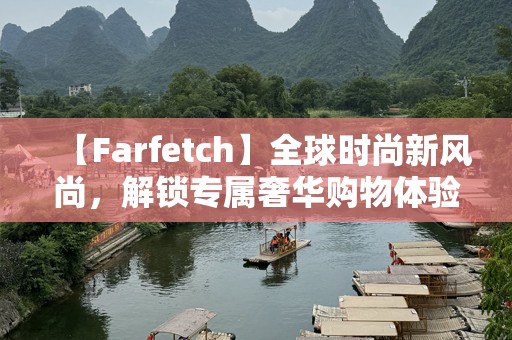 【Farfetch】全球时尚新风尚，解锁专属奢华购物体验