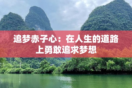追梦赤子心：在人生的道路上勇敢追求梦想