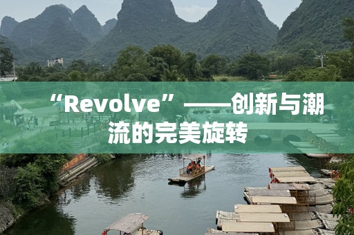 “Revolve”——创新与潮流的完美旋转