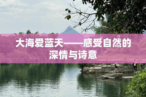 大海爱蓝天——感受自然的深情与诗意