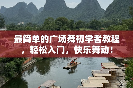 最简单的广场舞初学者教程，轻松入门，快乐舞动！