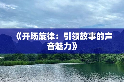 《开场旋律：引领故事的声音魅力》