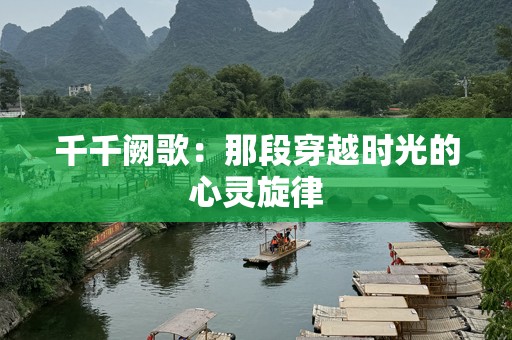 千千阙歌：那段穿越时光的心灵旋律