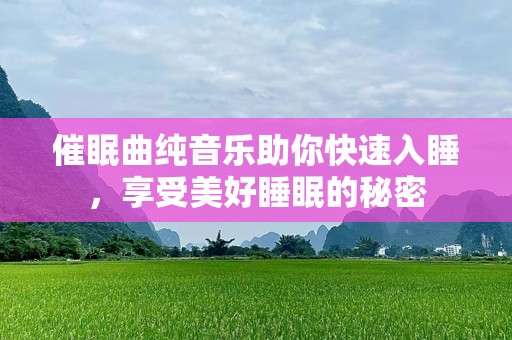 催眠曲纯音乐助你快速入睡，享受美好睡眠的秘密
