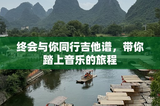 终会与你同行吉他谱，带你踏上音乐的旅程