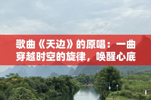 歌曲《天边》的原唱：一曲穿越时空的旋律，唤醒心底的温暖