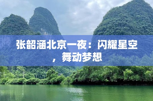 张韶涵北京一夜：闪耀星空，舞动梦想