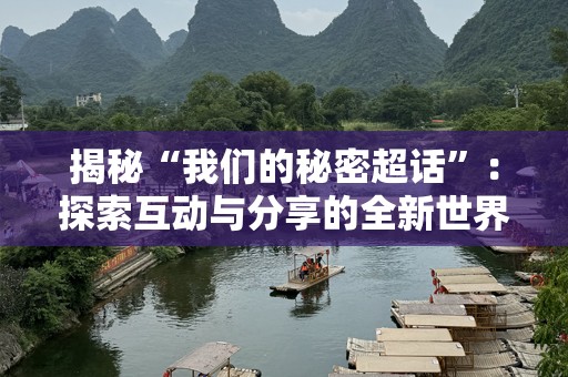 揭秘“我们的秘密超话”：探索互动与分享的全新世界