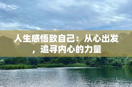 人生感悟致自己：从心出发，追寻内心的力量