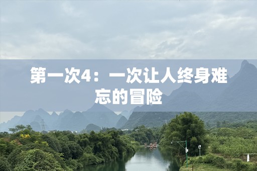 第一次4：一次让人终身难忘的冒险