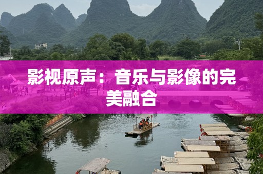 影视原声：音乐与影像的完美融合