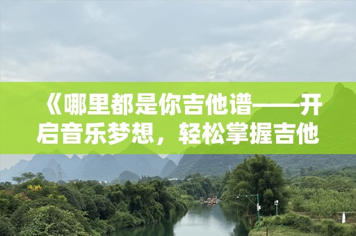 《哪里都是你吉他谱——开启音乐梦想，轻松掌握吉他魅力》