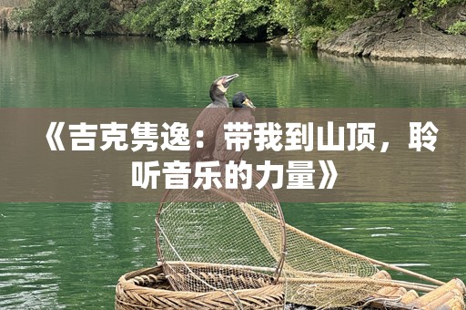 《吉克隽逸：带我到山顶，聆听音乐的力量》