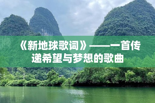 《新地球歌词》——一首传递希望与梦想的歌曲