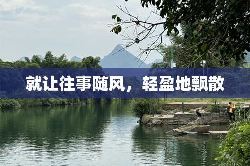 就让往事随风，轻盈地飘散