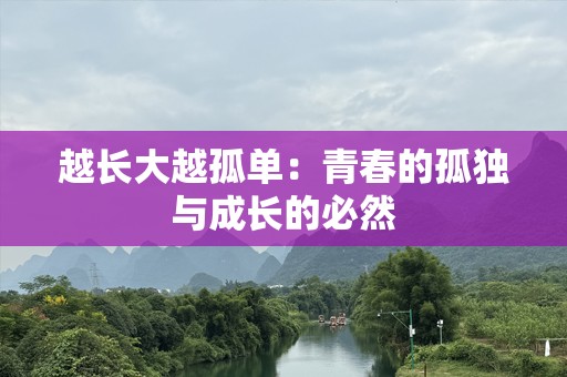 越长大越孤单：青春的孤独与成长的必然